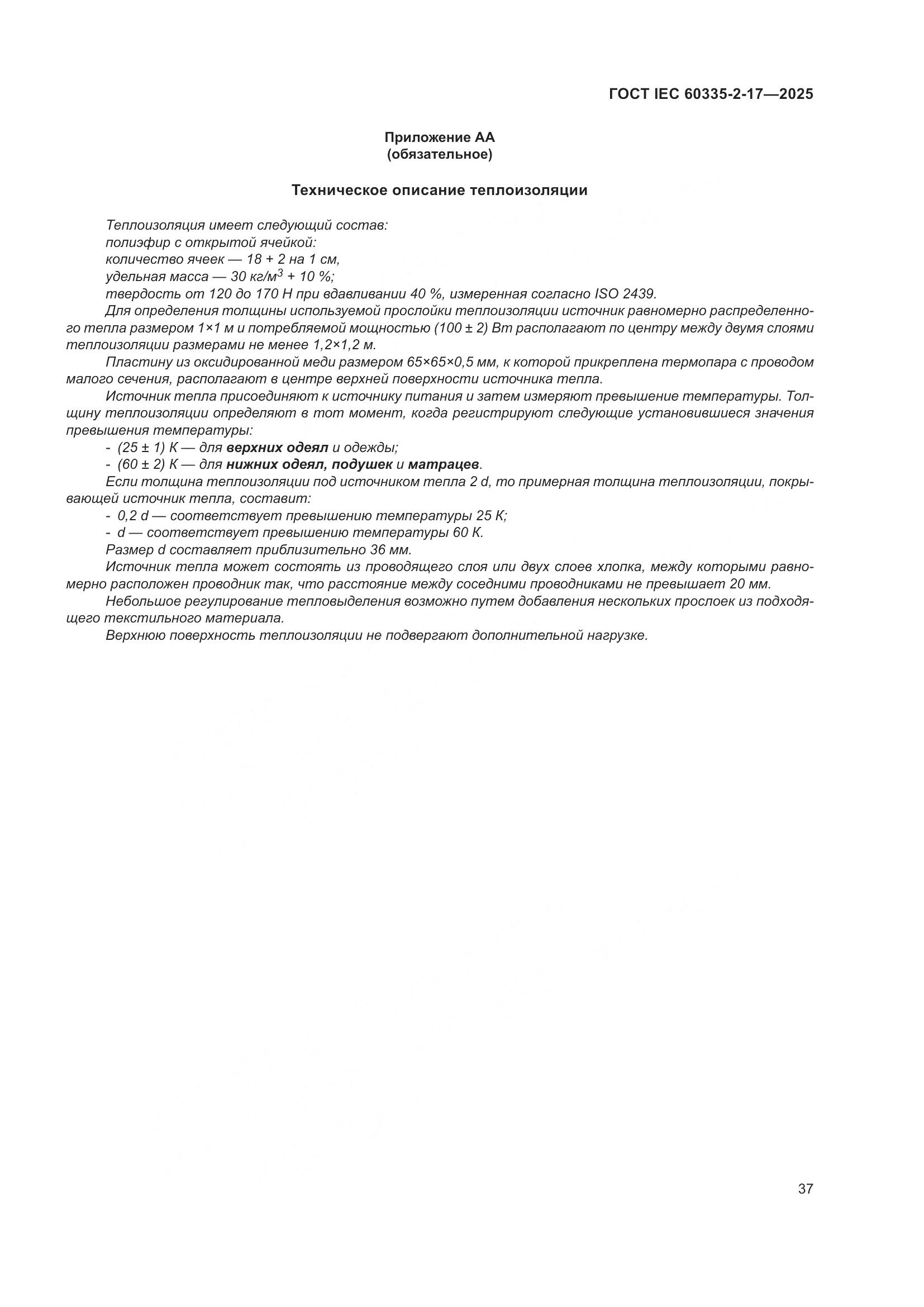 ГОСТ IEC 60335-2-17-2025, страница 43