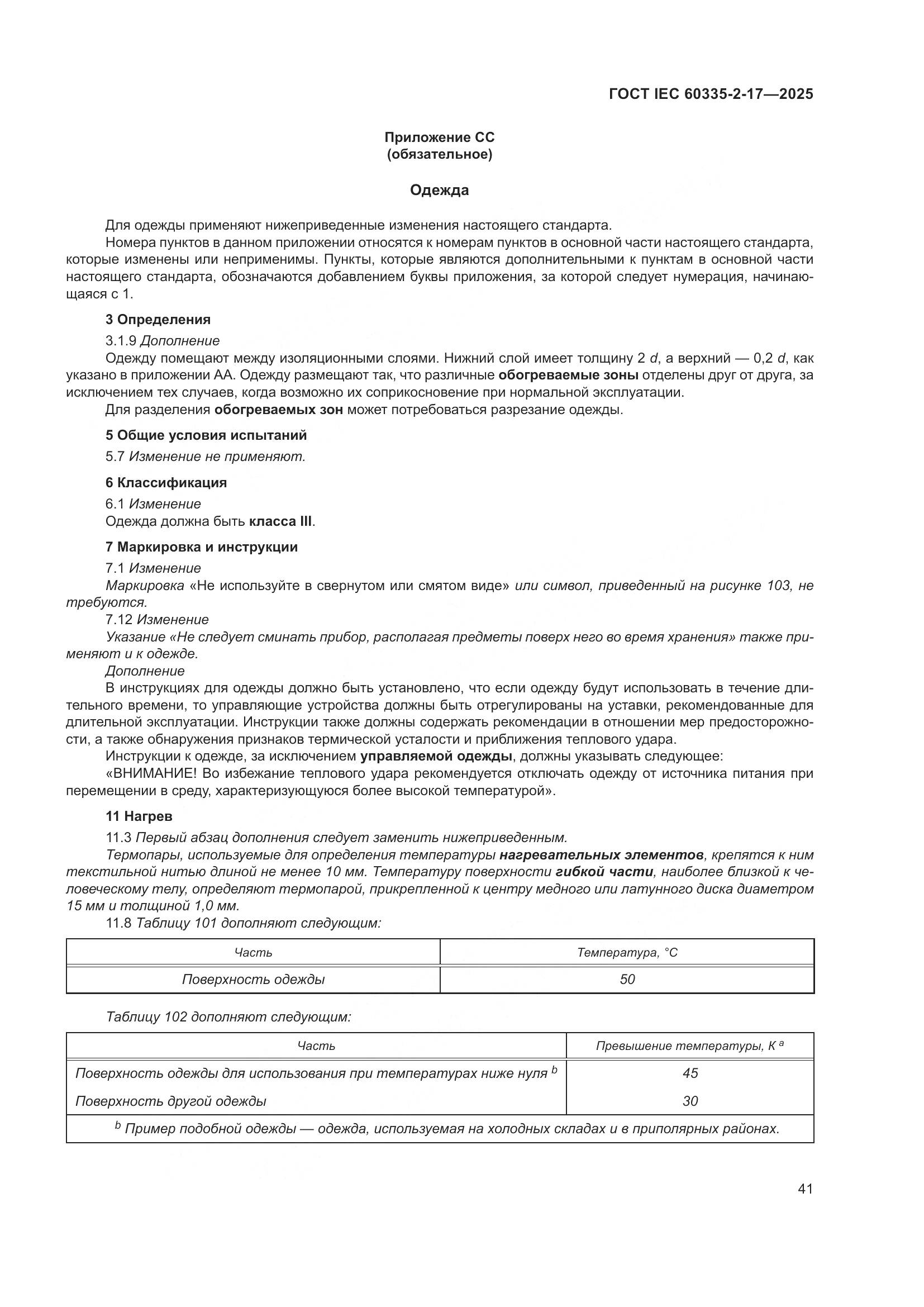 ГОСТ IEC 60335-2-17-2025, страница 47