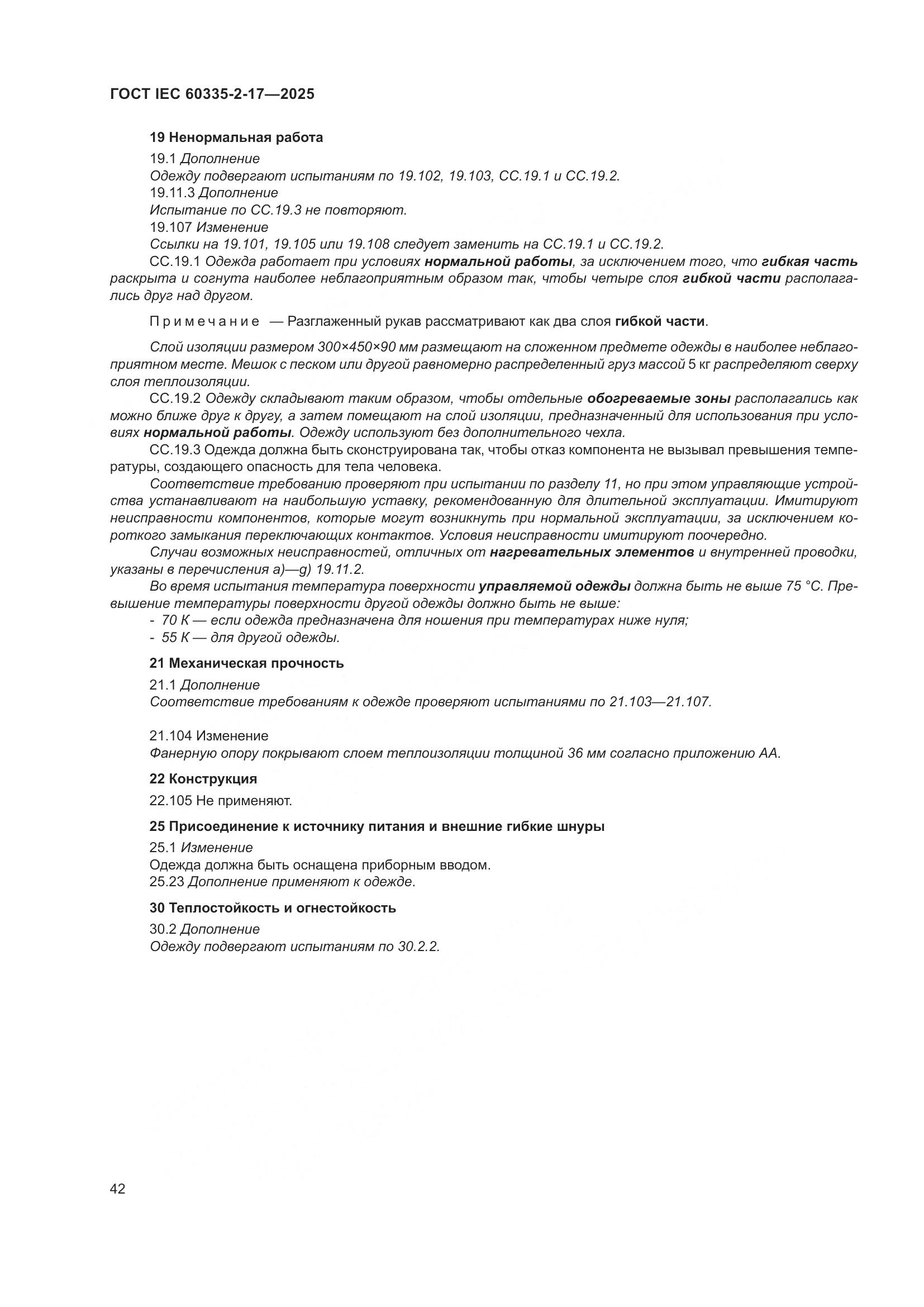 ГОСТ IEC 60335-2-17-2025, страница 48