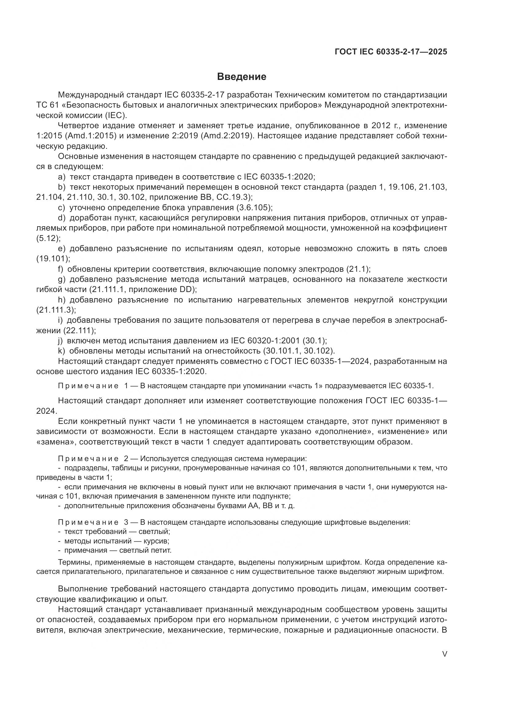 ГОСТ IEC 60335-2-17-2025, страница 5
