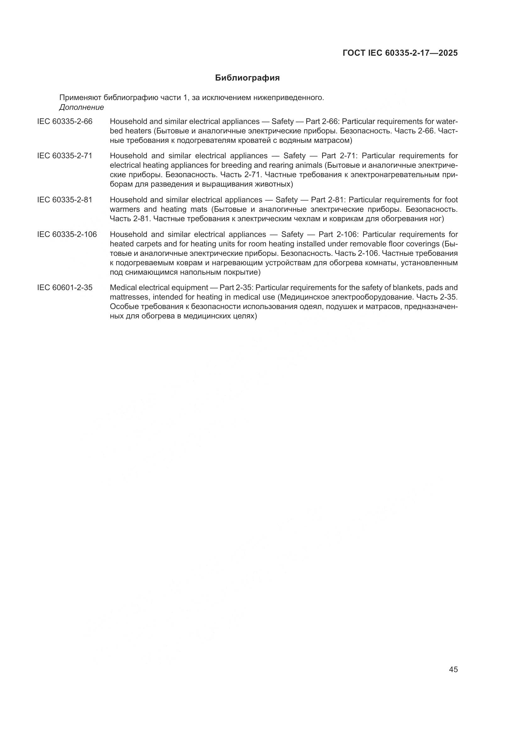 ГОСТ IEC 60335-2-17-2025, страница 51