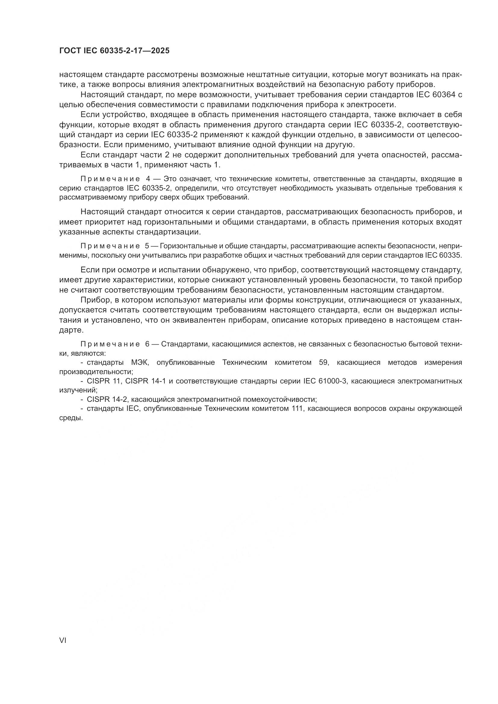 ГОСТ IEC 60335-2-17-2025, страница 6