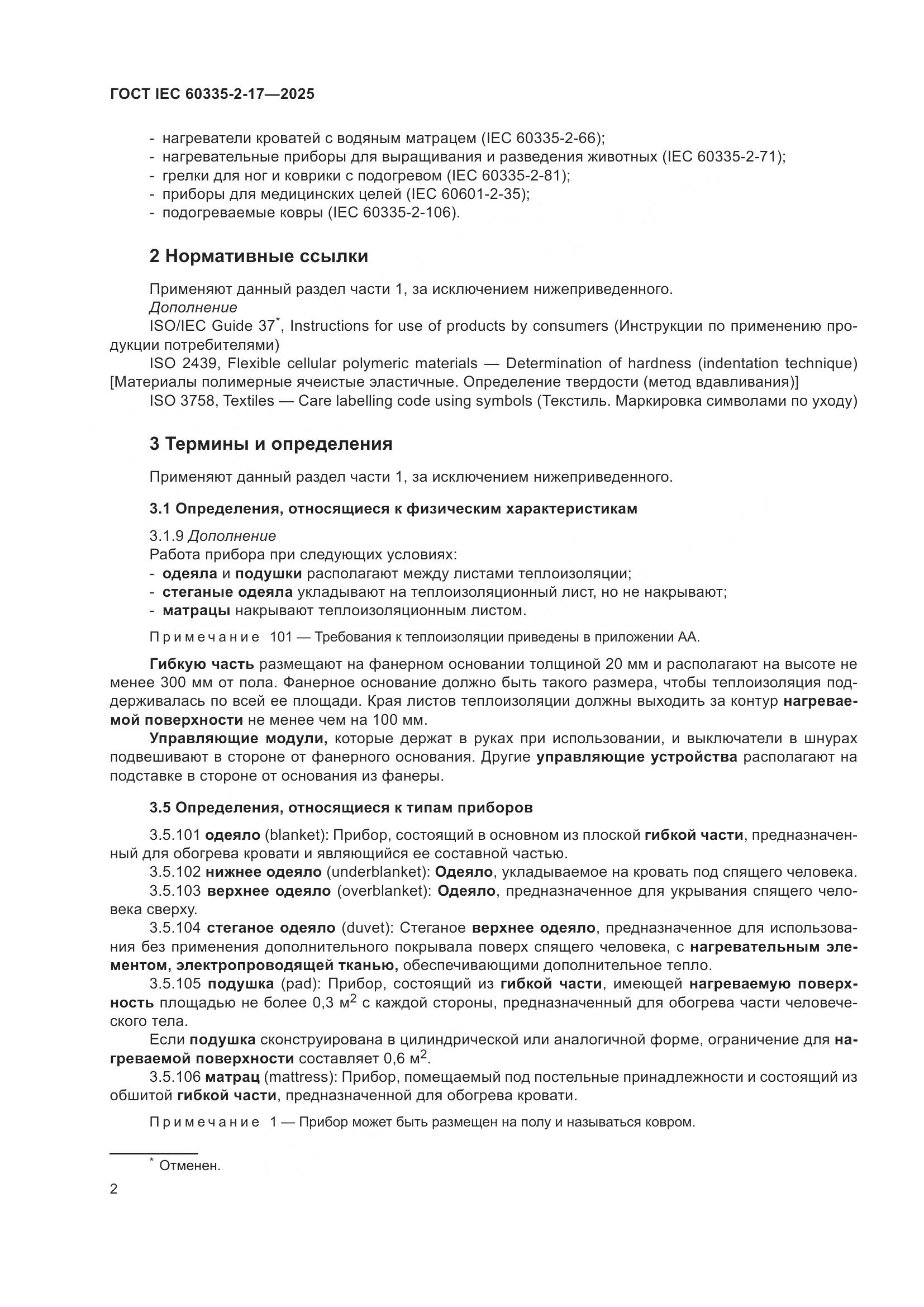 ГОСТ IEC 60335-2-17-2025, страница 8