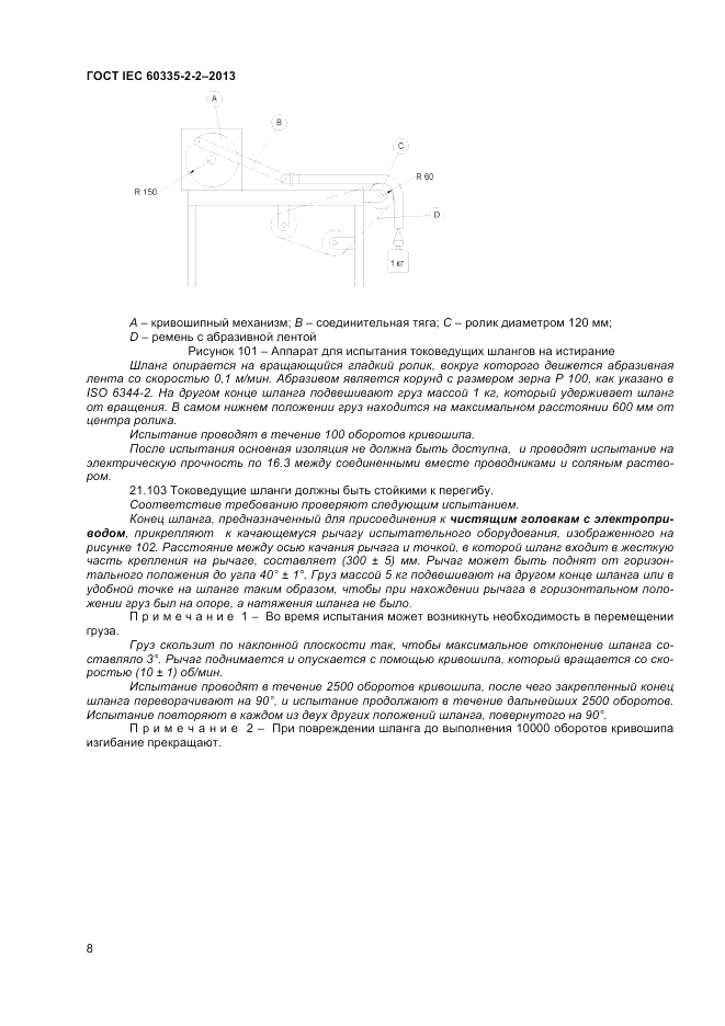 ГОСТ IEC 60335-2-2-2013, страница 12