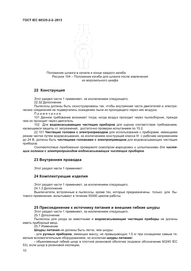 ГОСТ IEC 60335-2-2-2013, страница 14