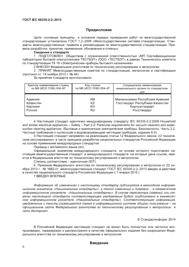 ГОСТ IEC 60335-2-2-2013, страница 2