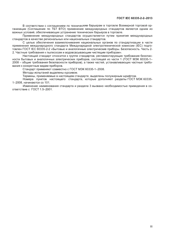 ГОСТ IEC 60335-2-2-2013, страница 3