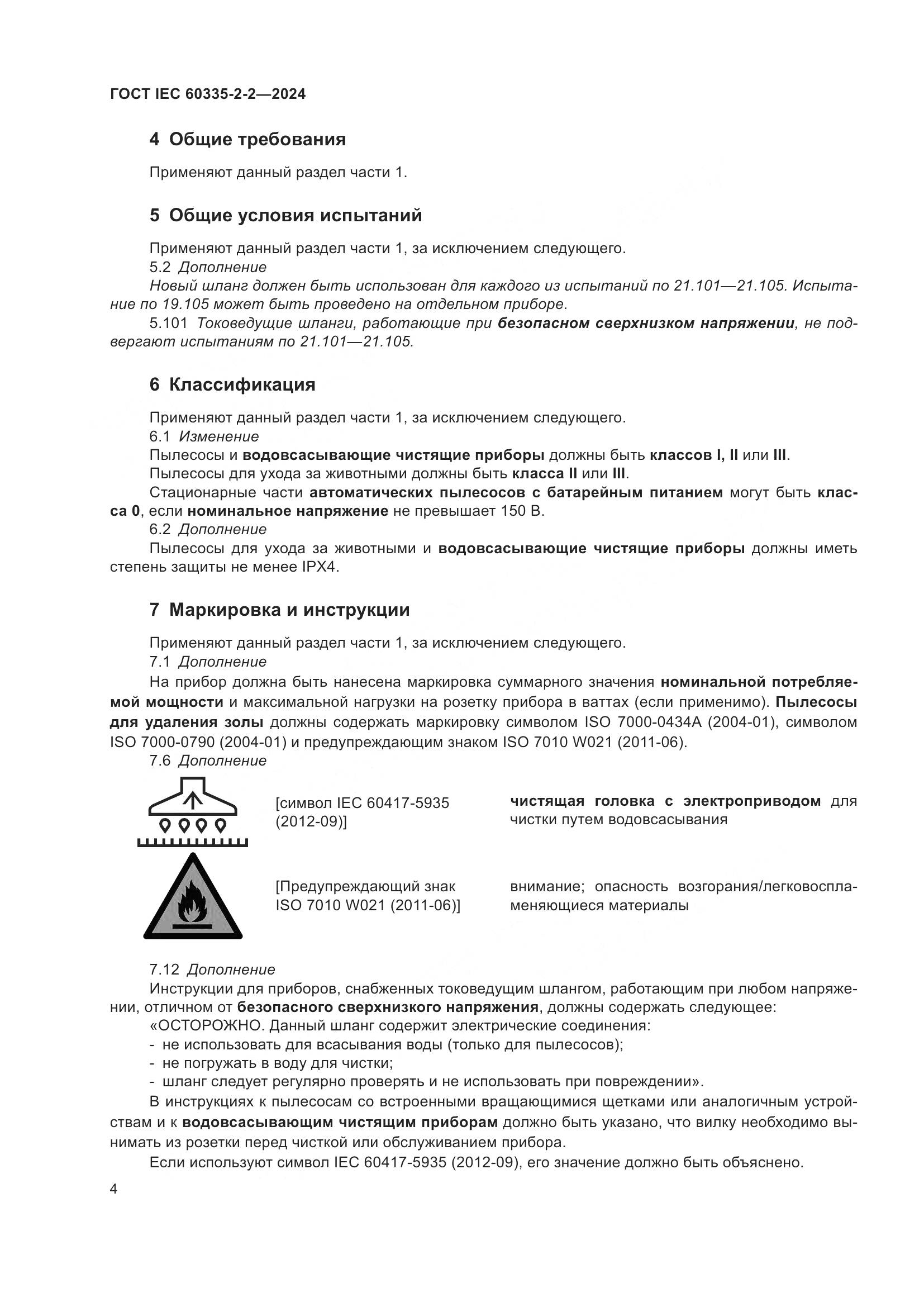 ГОСТ IEC 60335-2-2-2024, страница 10