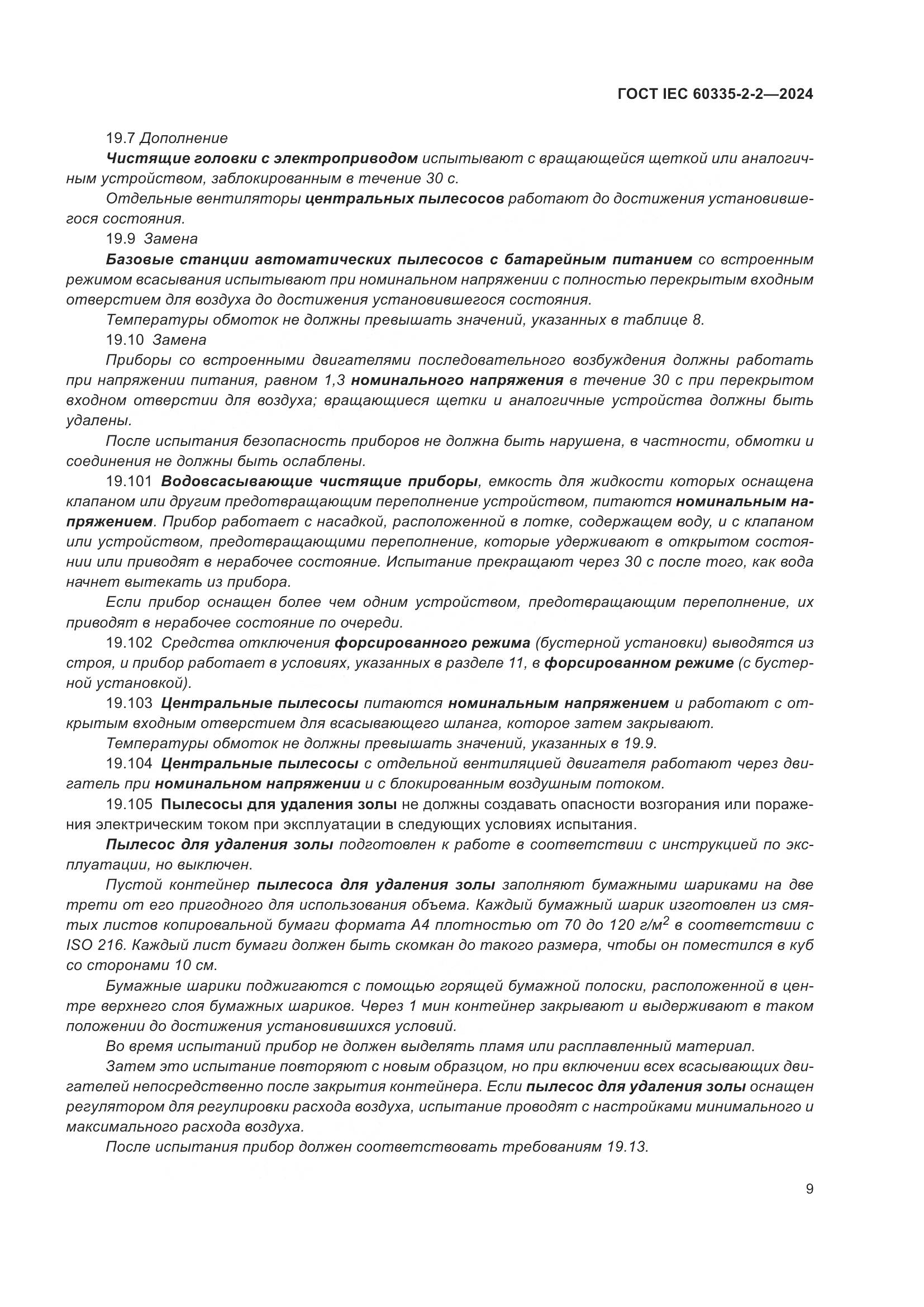 ГОСТ IEC 60335-2-2-2024, страница 15