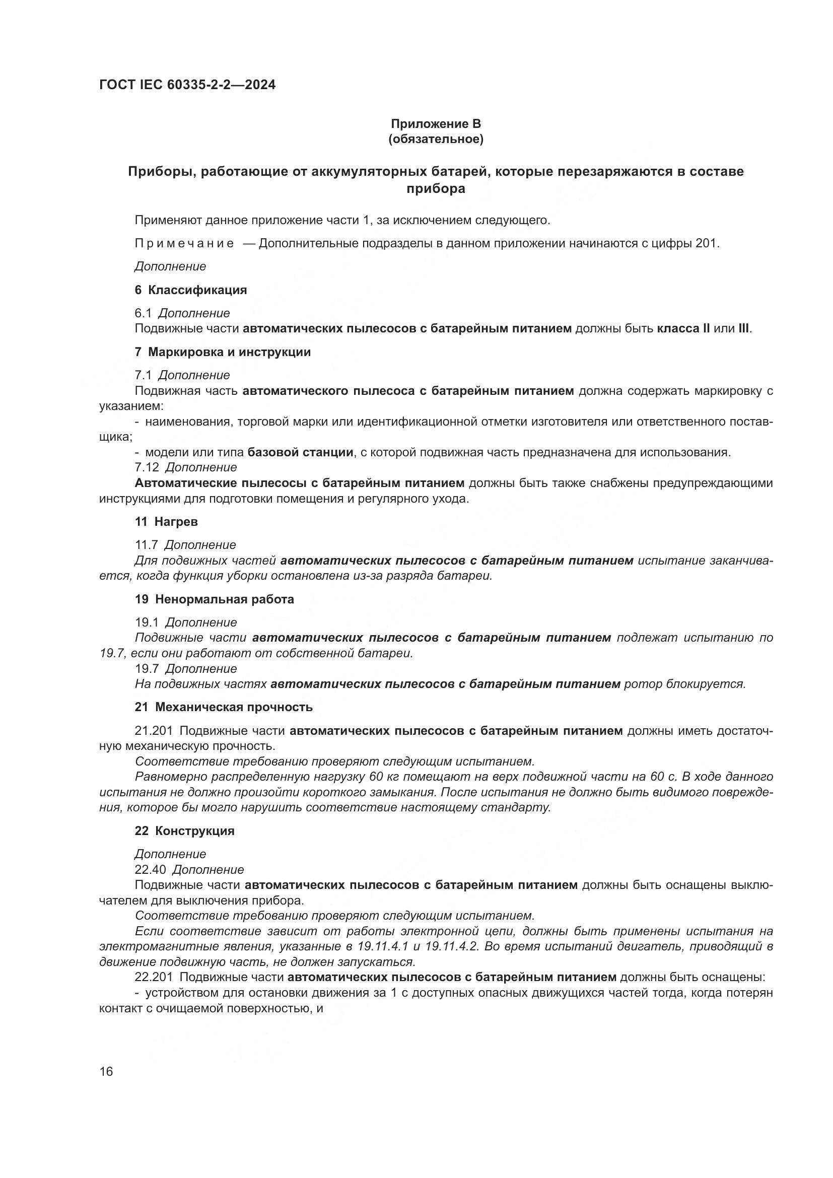 ГОСТ IEC 60335-2-2-2024, страница 22