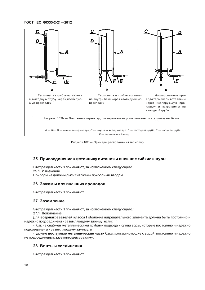 ГОСТ IEC 60335-2-21-2012, страница 14