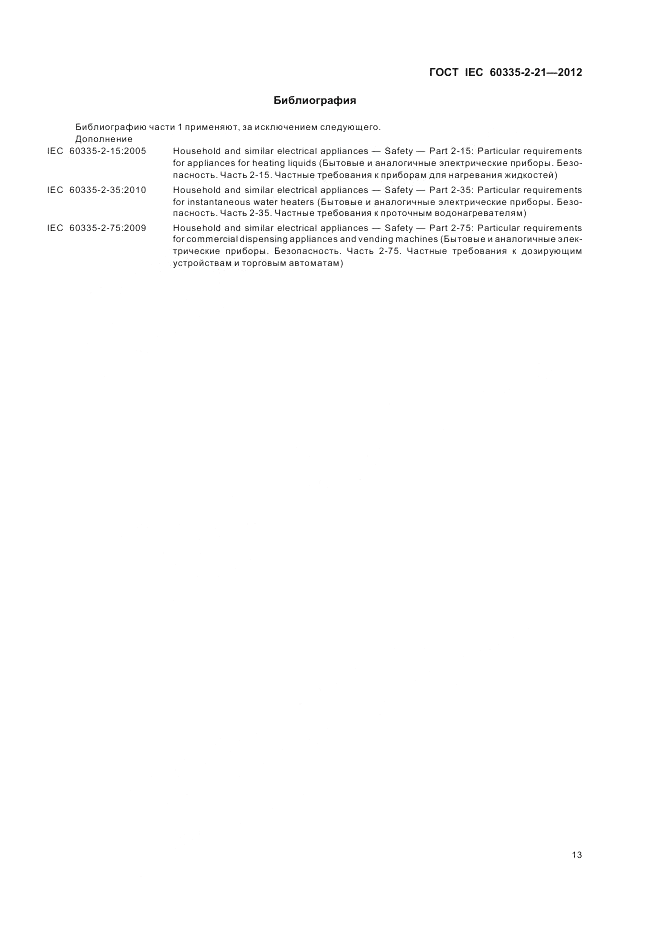 ГОСТ IEC 60335-2-21-2012, страница 17
