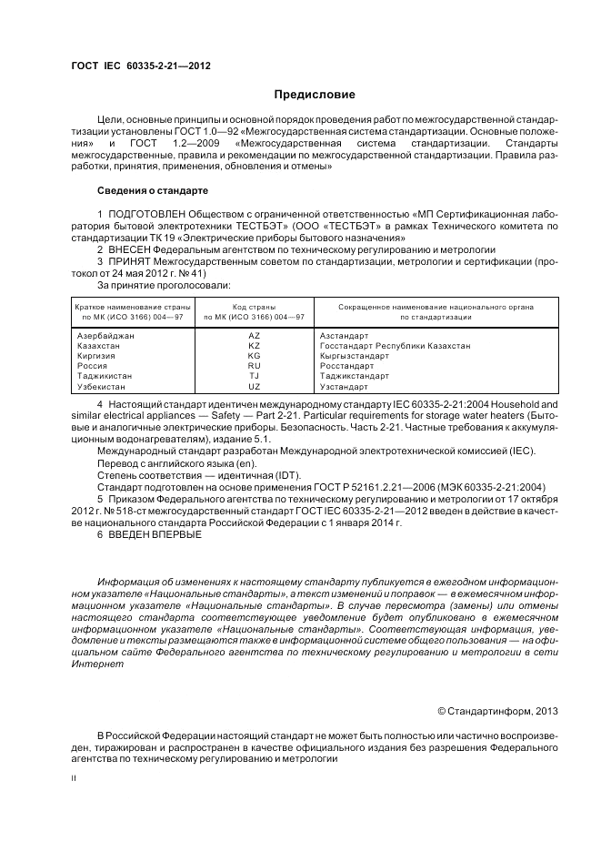 ГОСТ IEC 60335-2-21-2012, страница 2