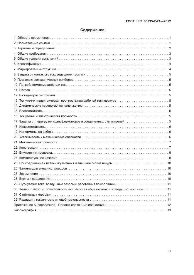 ГОСТ IEC 60335-2-21-2012, страница 3