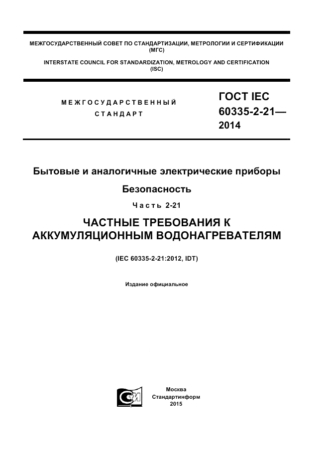 ГОСТ IEC 60335-2-21-2014, страница 1