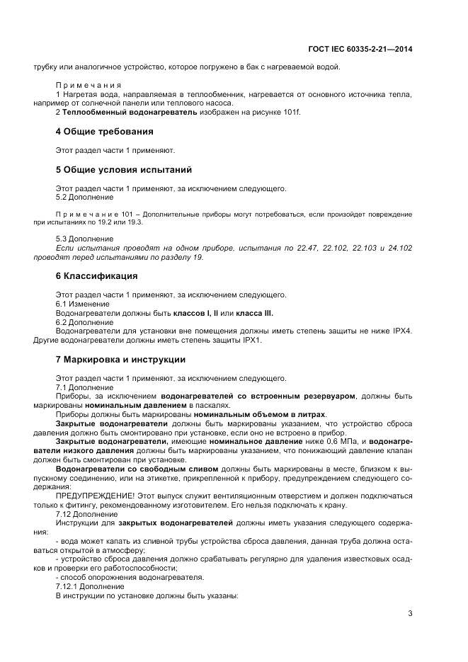 ГОСТ IEC 60335-2-21-2014, страница 7