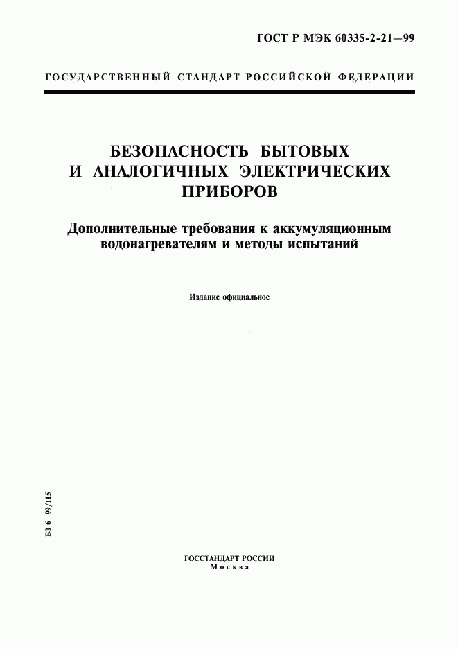 ГОСТ Р МЭК 60335-2-21-99, страница 1