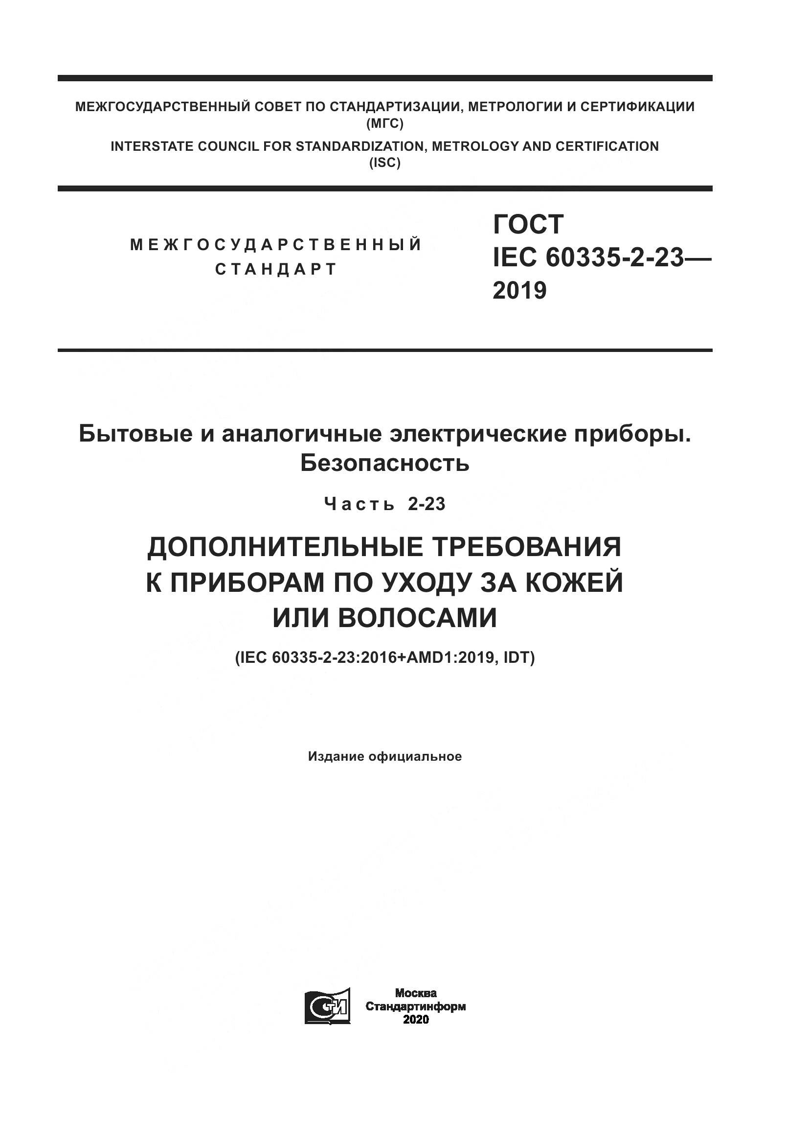 ГОСТ IEC  60335-2-23-2019, страница 1