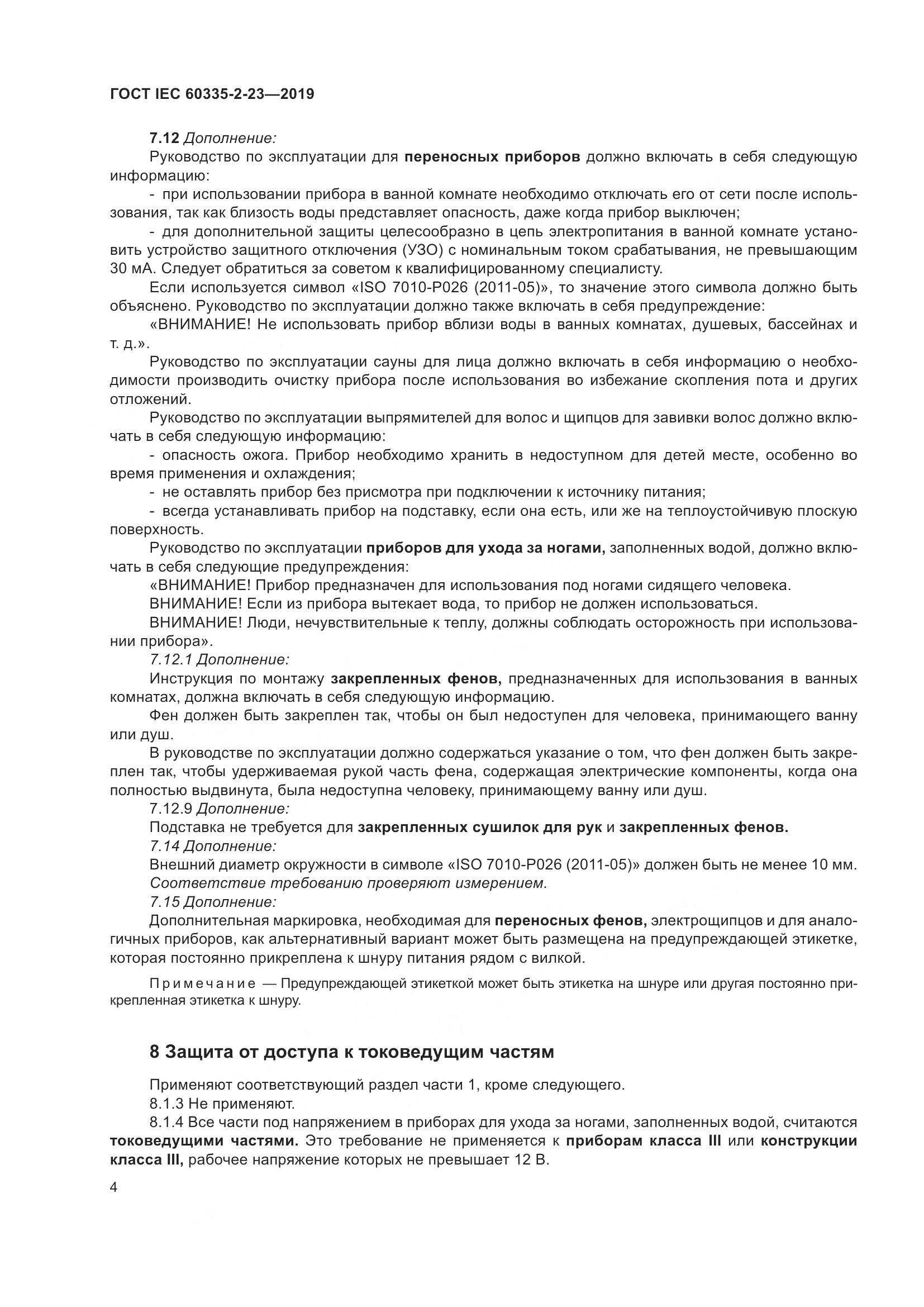ГОСТ IEC  60335-2-23-2019, страница 10