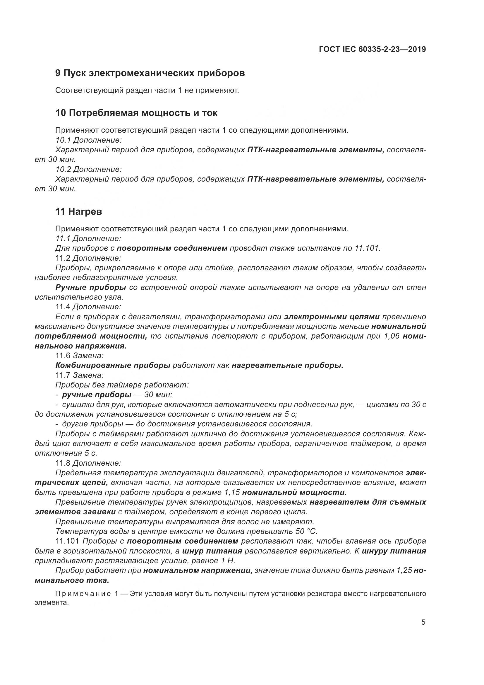 ГОСТ IEC  60335-2-23-2019, страница 11
