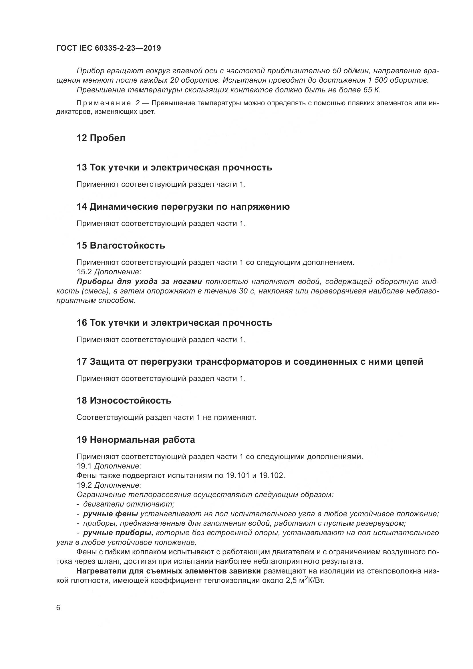ГОСТ IEC  60335-2-23-2019, страница 12