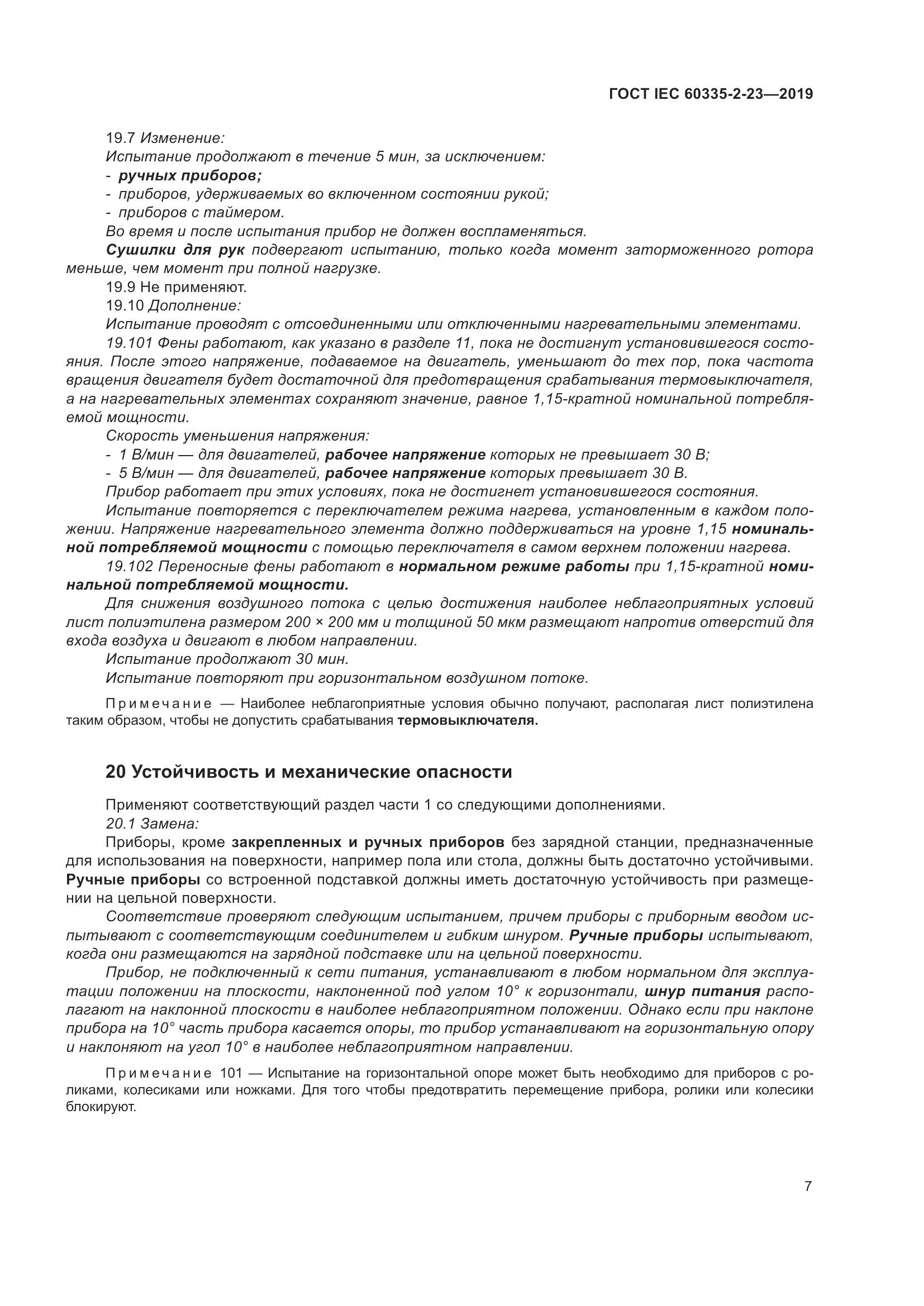 ГОСТ IEC  60335-2-23-2019, страница 13