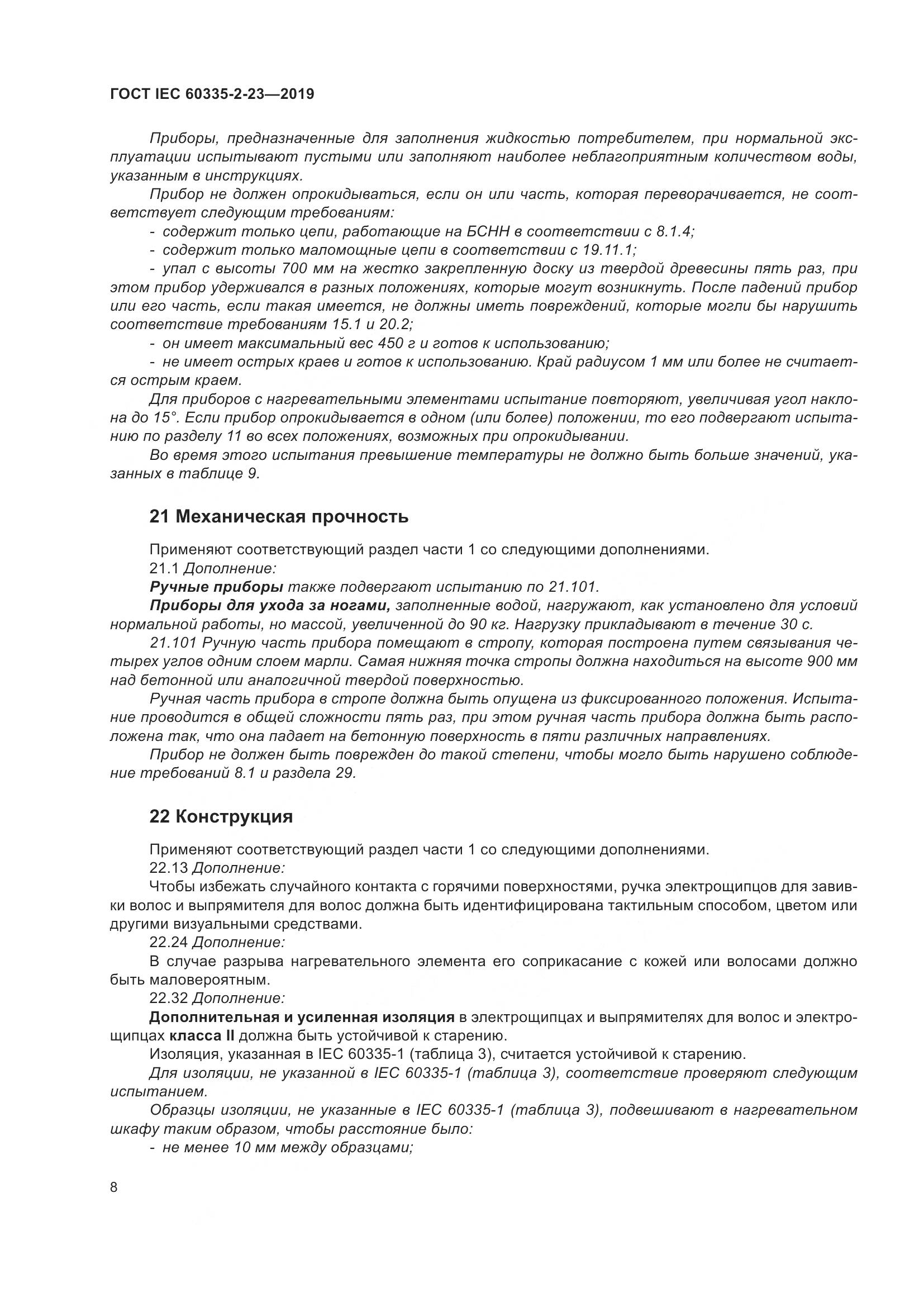 ГОСТ IEC  60335-2-23-2019, страница 14