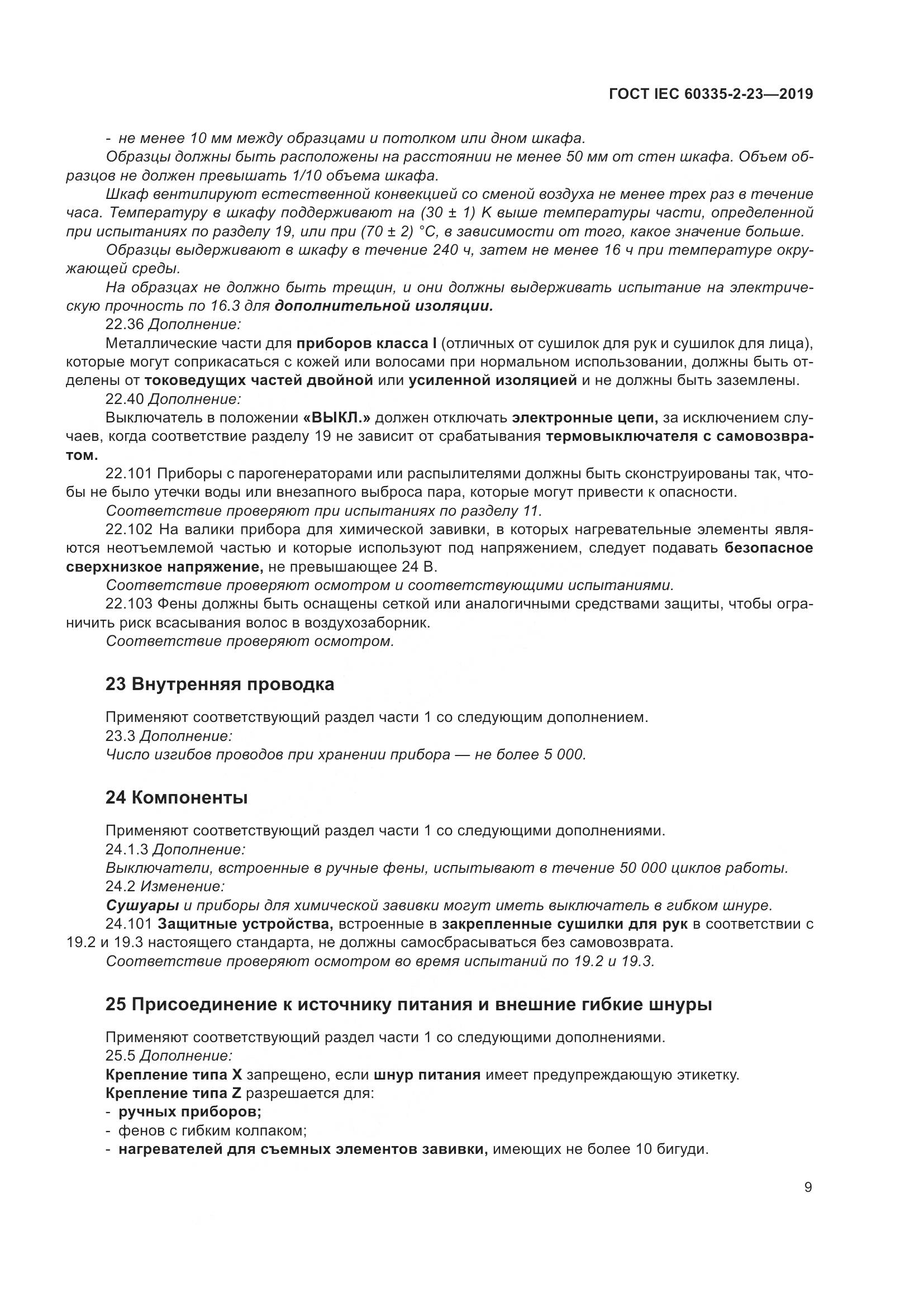 ГОСТ IEC  60335-2-23-2019, страница 15