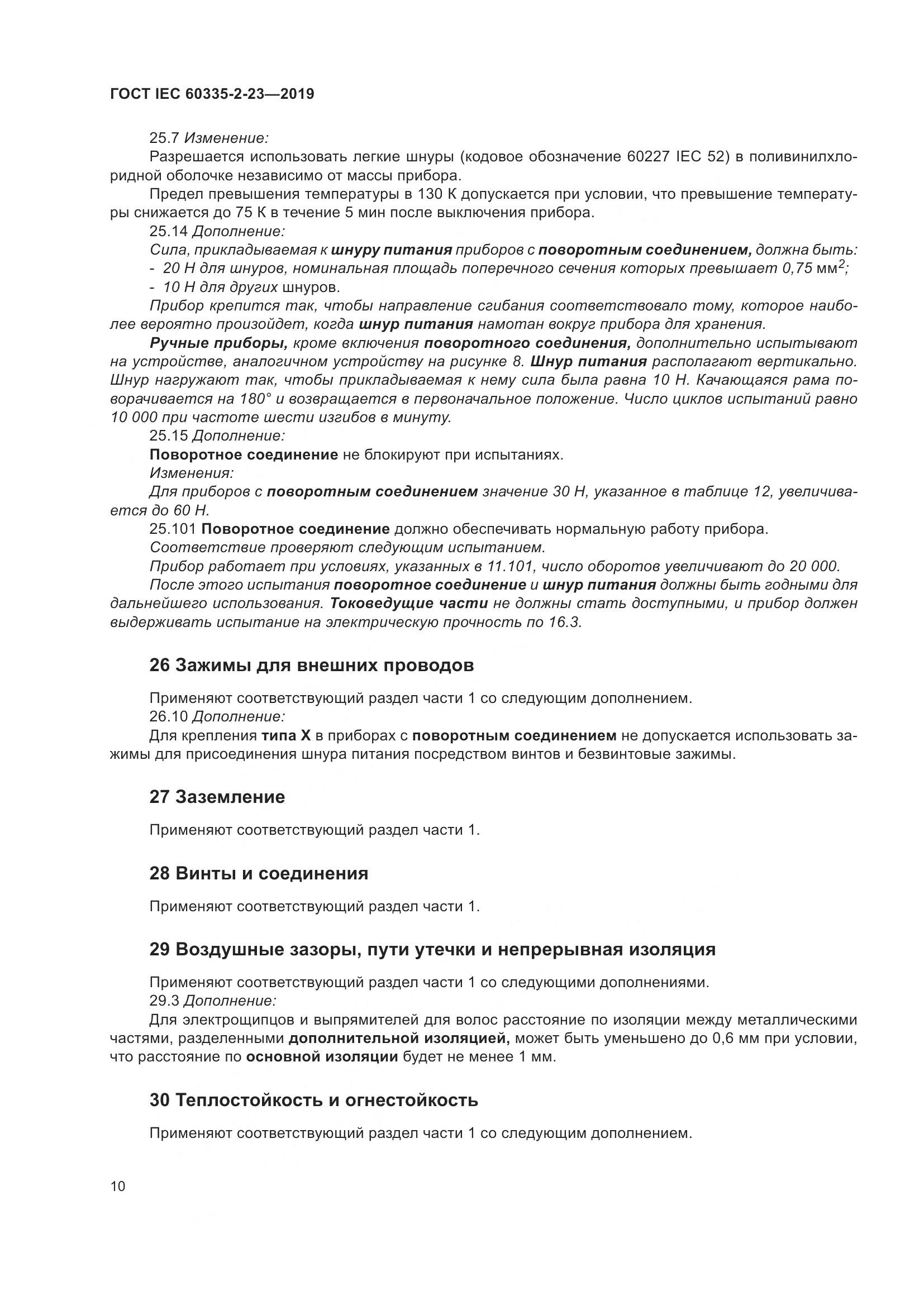ГОСТ IEC  60335-2-23-2019, страница 16