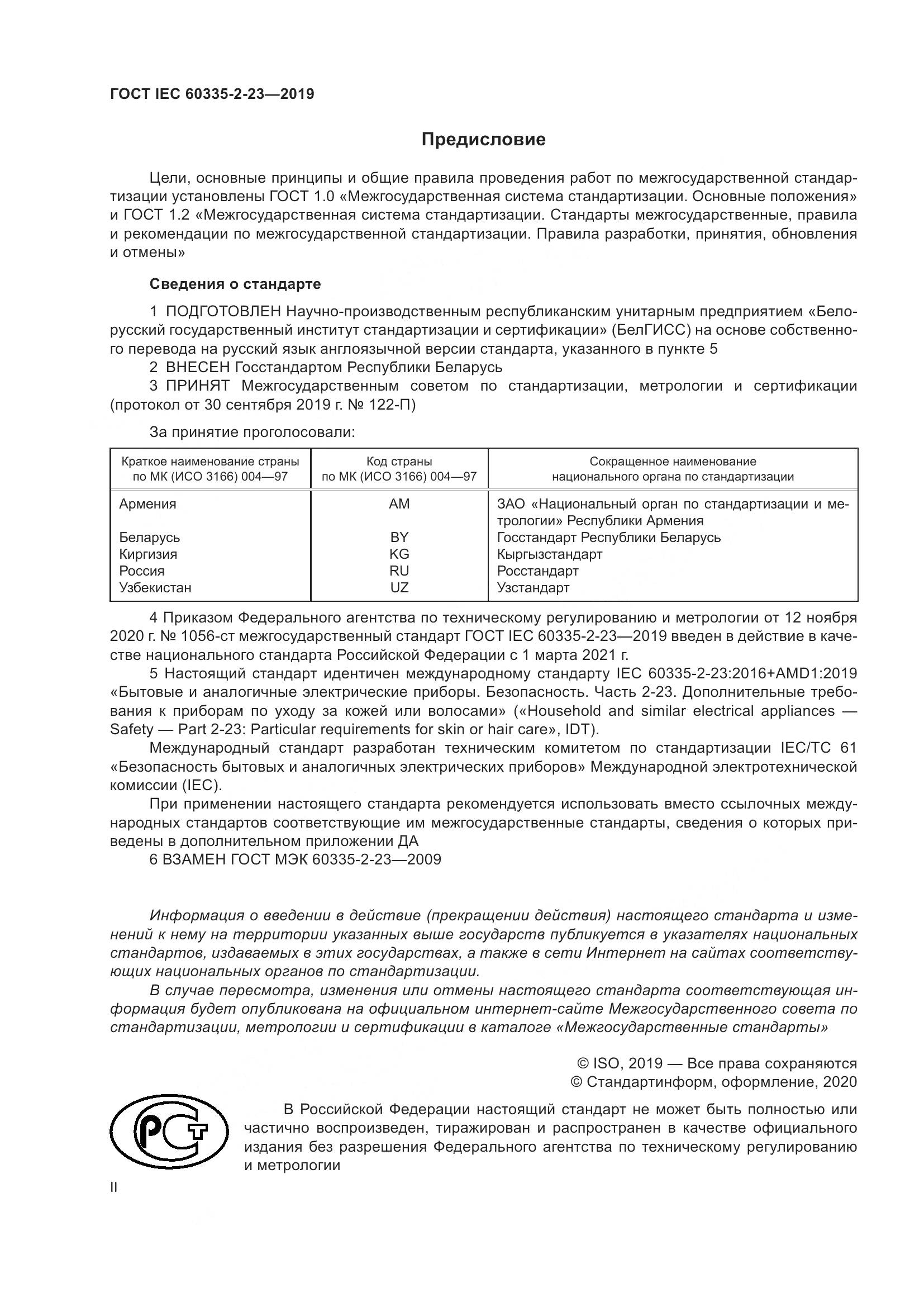 ГОСТ IEC  60335-2-23-2019, страница 2