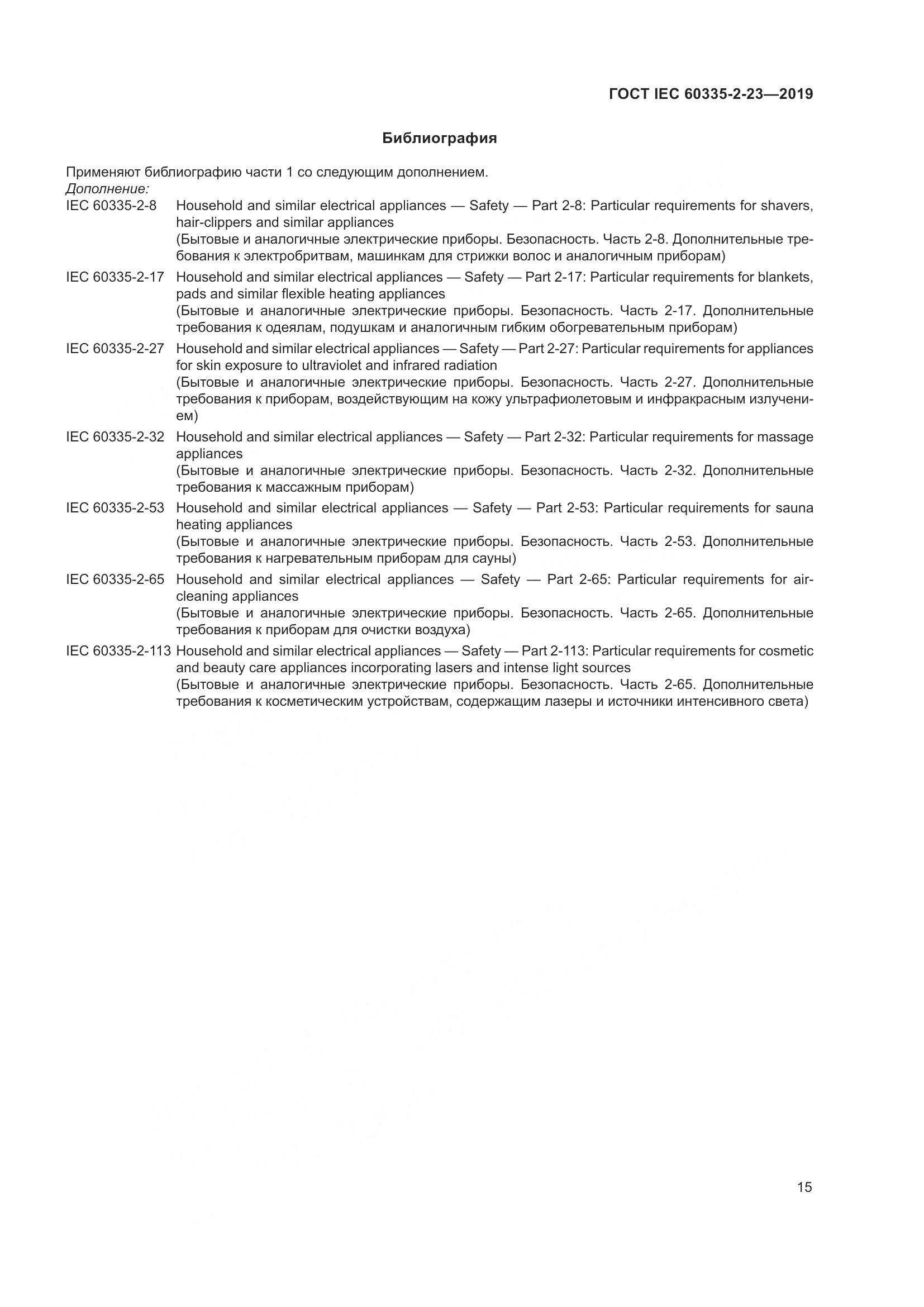 ГОСТ IEC  60335-2-23-2019, страница 21