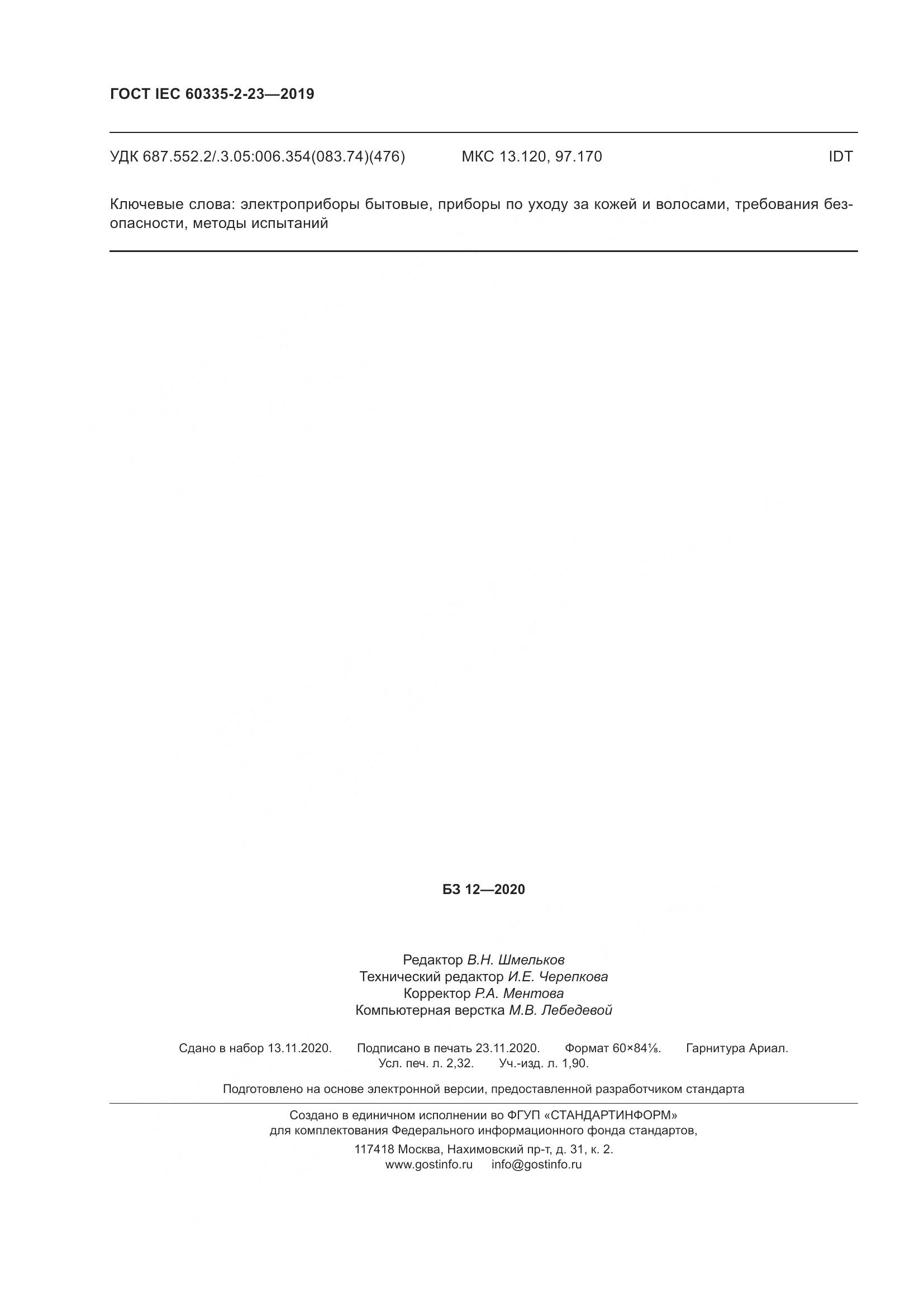 ГОСТ IEC  60335-2-23-2019, страница 22