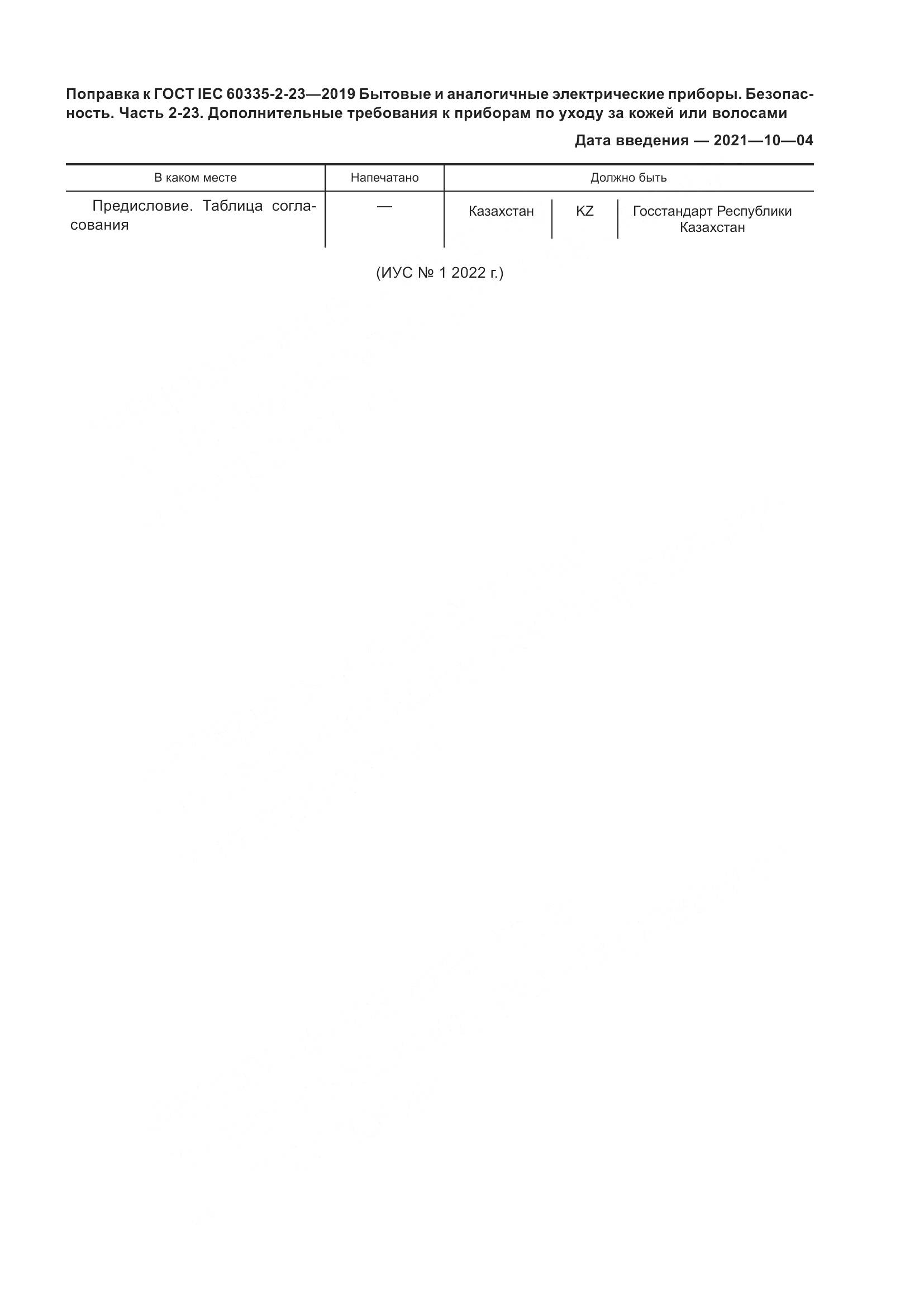 ГОСТ IEC  60335-2-23-2019, страница 5