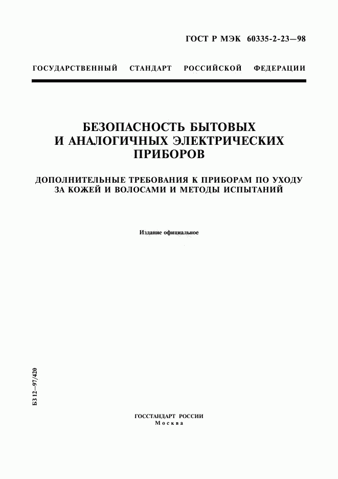 ГОСТ Р МЭК 60335-2-23-98, страница 1