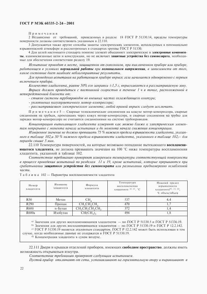 ГОСТ Р МЭК 60335-2-24-2001, страница 27