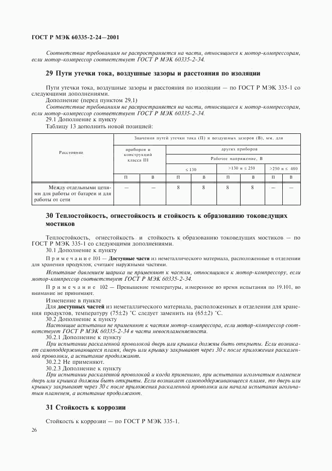 ГОСТ Р МЭК 60335-2-24-2001, страница 31