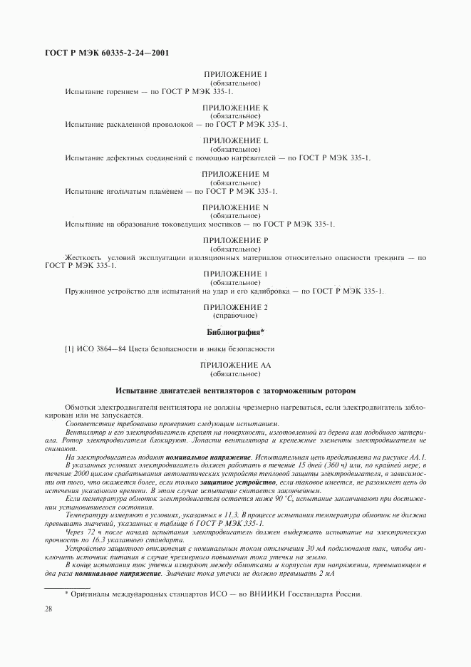 ГОСТ Р МЭК 60335-2-24-2001, страница 33