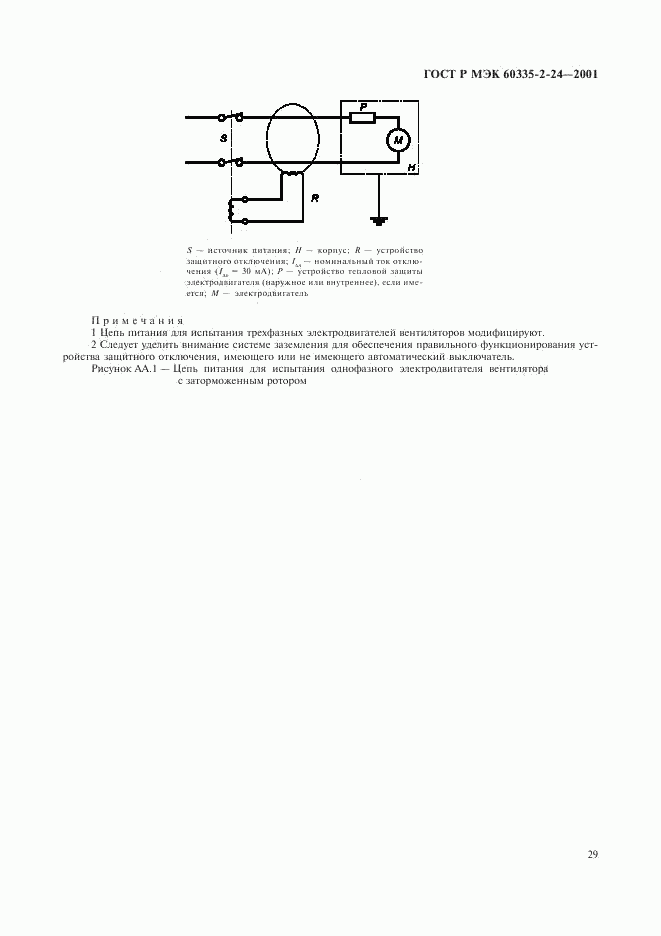 ГОСТ Р МЭК 60335-2-24-2001, страница 34