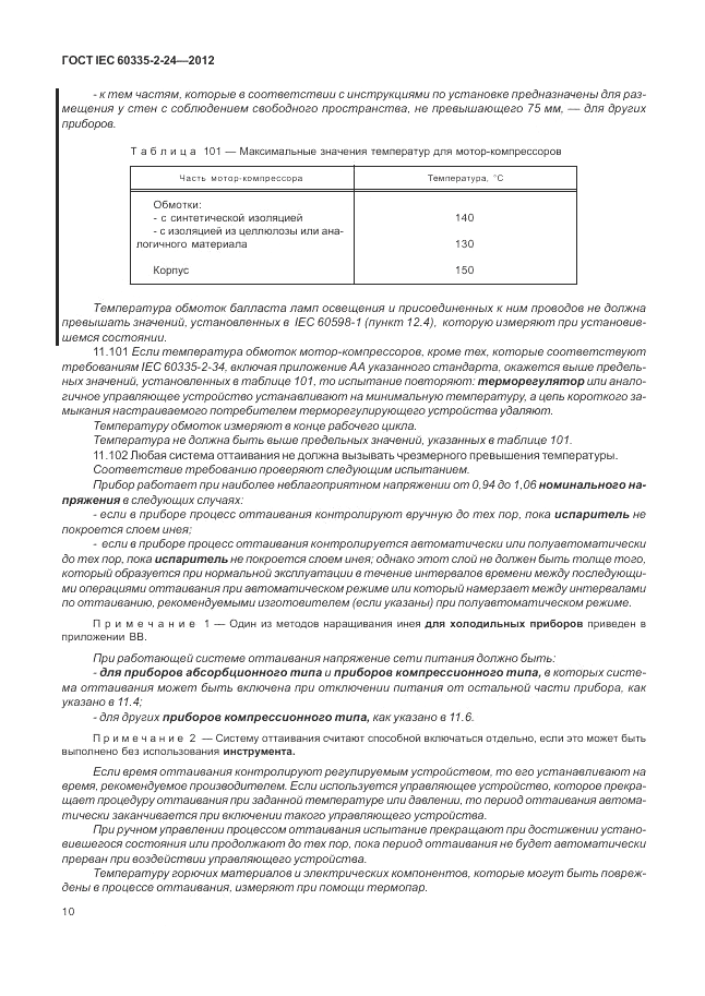 ГОСТ IEC 60335-2-24-2012, страница 14