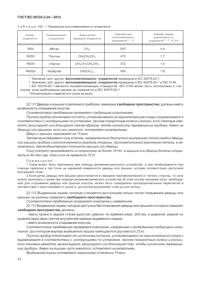 ГОСТ IEC 60335-2-24-2012, страница 28