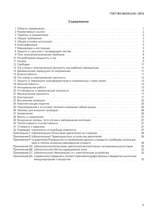 ГОСТ IEC 60335-2-24-2012, страница 3