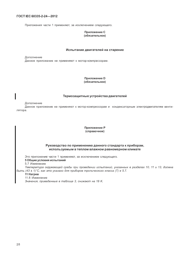 ГОСТ IEC 60335-2-24-2012, страница 32