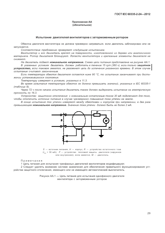 ГОСТ IEC 60335-2-24-2012, страница 33