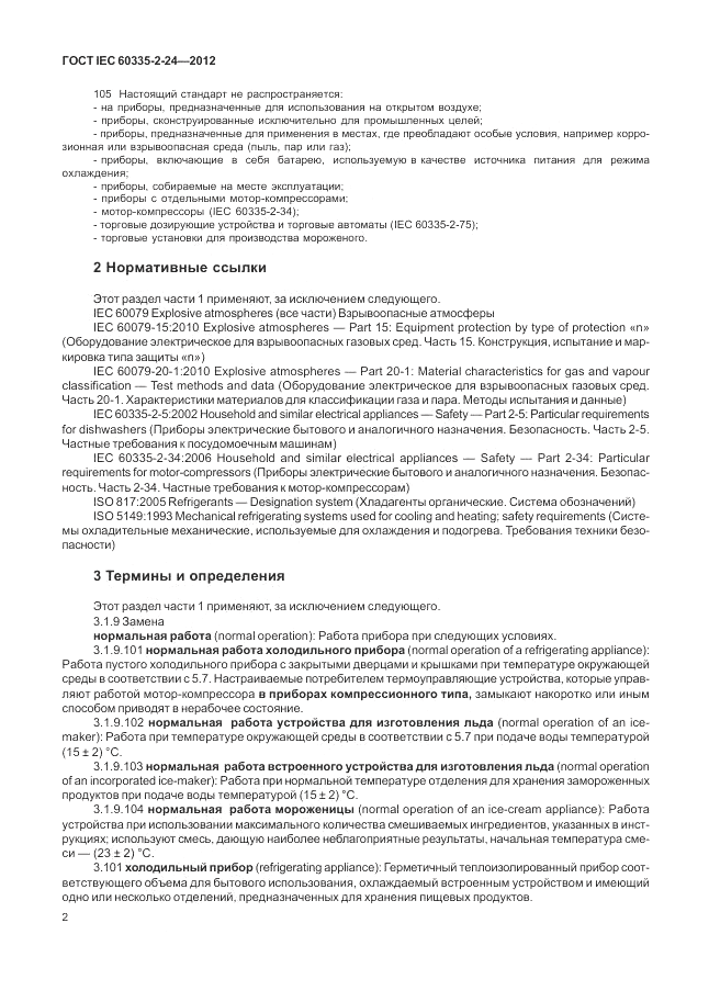 ГОСТ IEC 60335-2-24-2012, страница 6