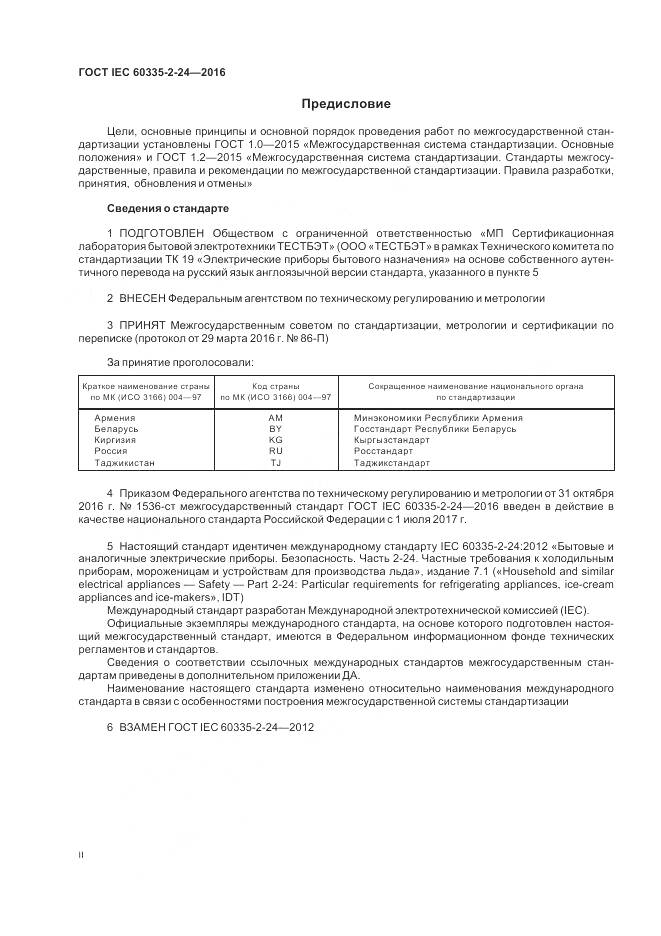ГОСТ IEC 60335-2-24-2016, страница 2