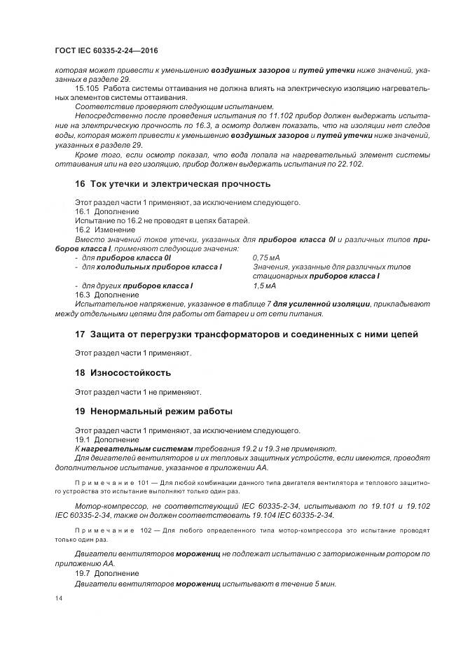 ГОСТ IEC 60335-2-24-2016, страница 20