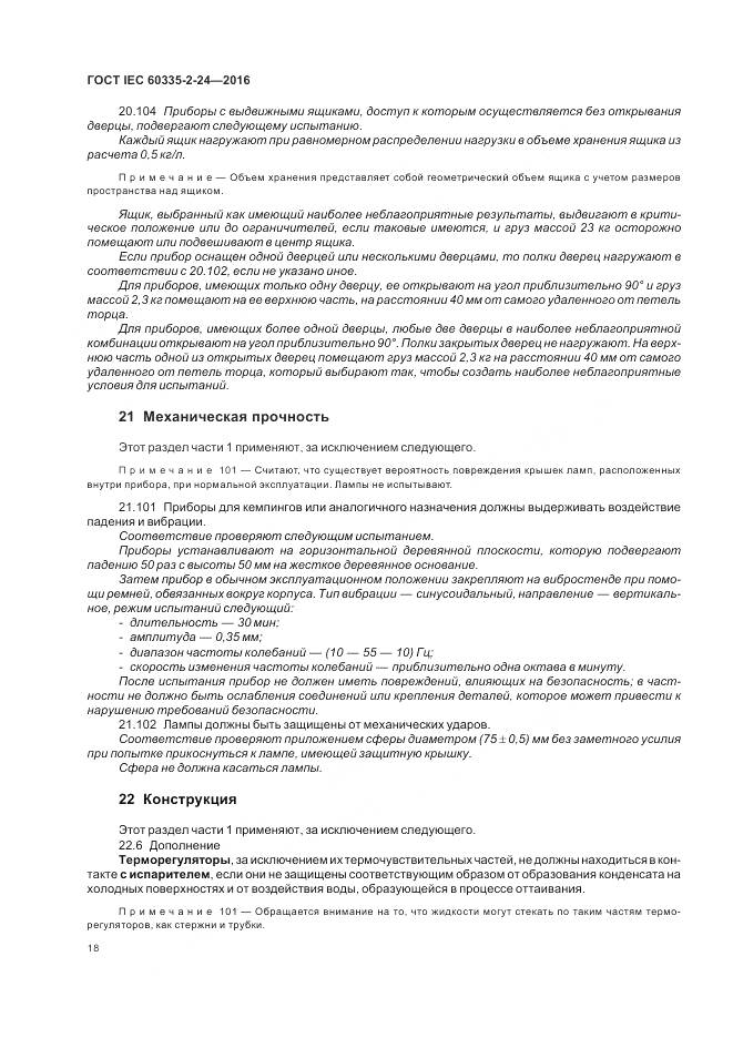 ГОСТ IEC 60335-2-24-2016, страница 24