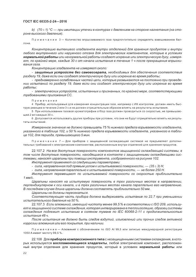 ГОСТ IEC 60335-2-24-2016, страница 28