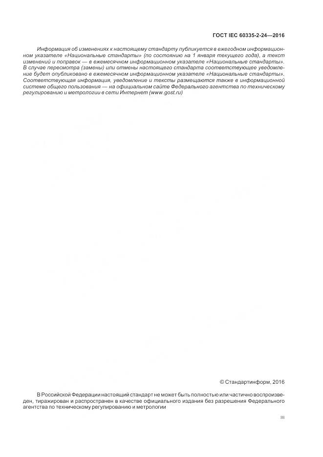 ГОСТ IEC 60335-2-24-2016, страница 3
