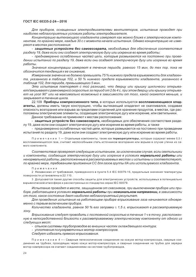 ГОСТ IEC 60335-2-24-2016, страница 30